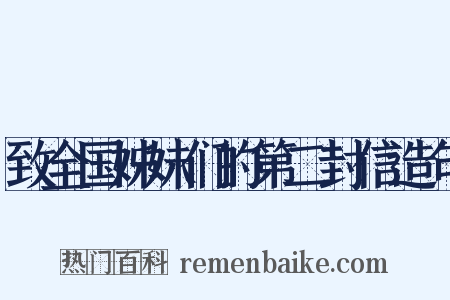 致全国姊妹们的第二封信造句是什么意思的图片